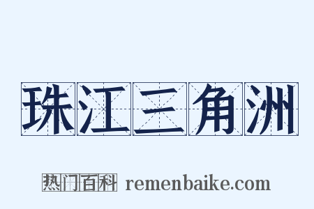 珠江三角洲是什么意思的图片